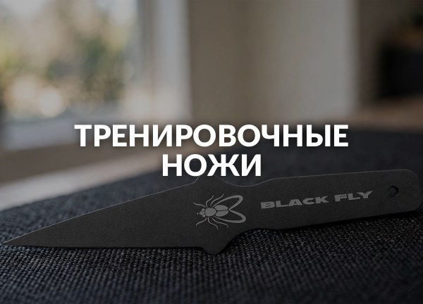Тренировочные ножи