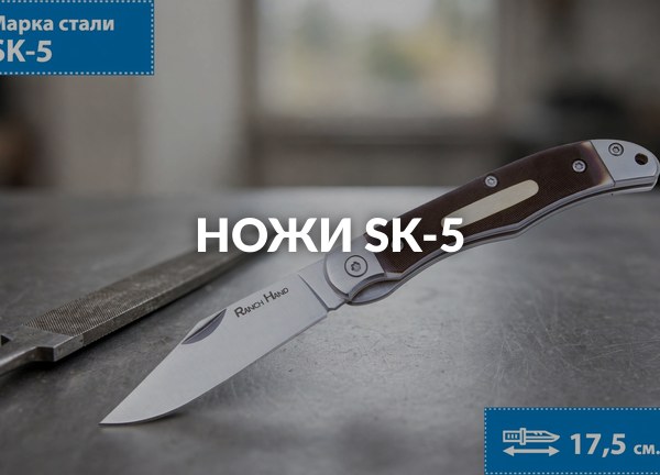 Ножи SK-5