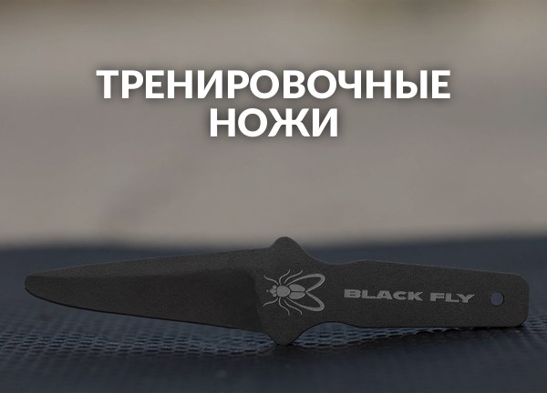 Тренировочные ножи