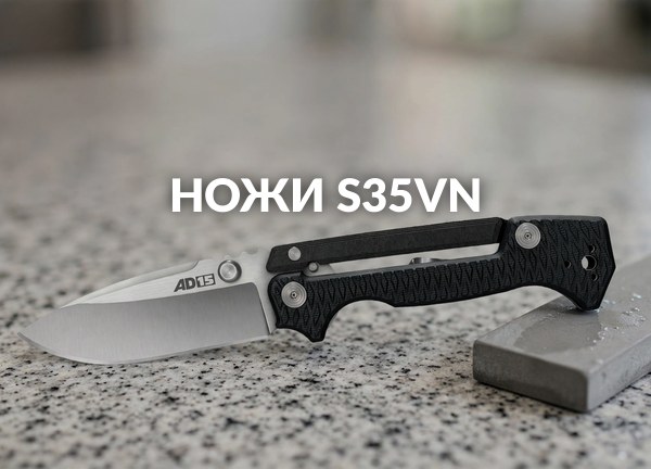 Ножи S35VN
