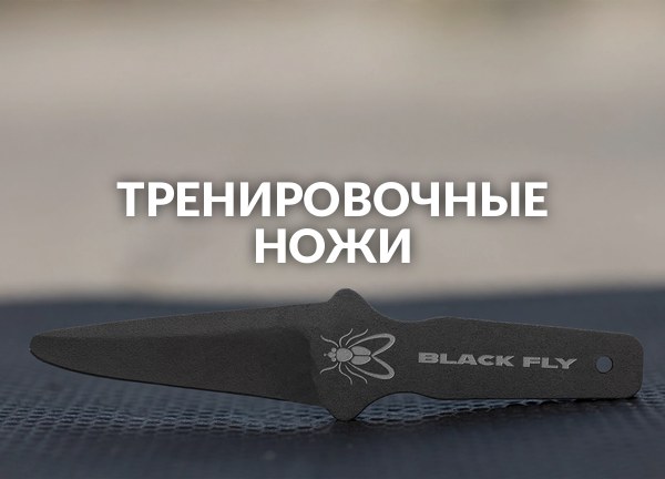 Тренировочные ножи