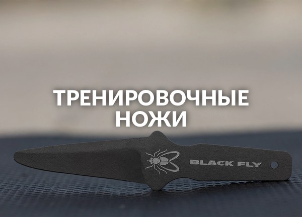 Тренировочные ножи