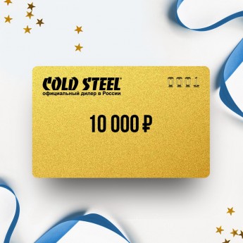 Подарочный сертификат от COLD STEEL на 10 000