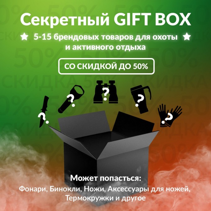 Секретный Gift box 1 для охоты BOXHUNT-1